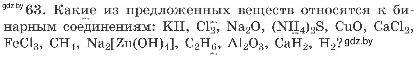 Условие номер 63 (страница 16) гдз по химии 11 класс Хвалюк, Резяпкин, сборник задач