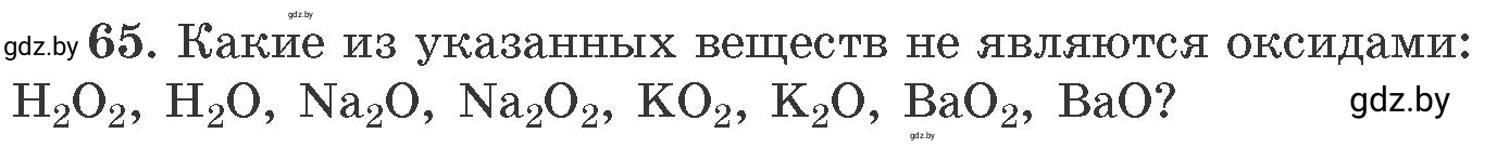 Условие номер 65 (страница 17) гдз по химии 11 класс Хвалюк, Резяпкин, сборник задач