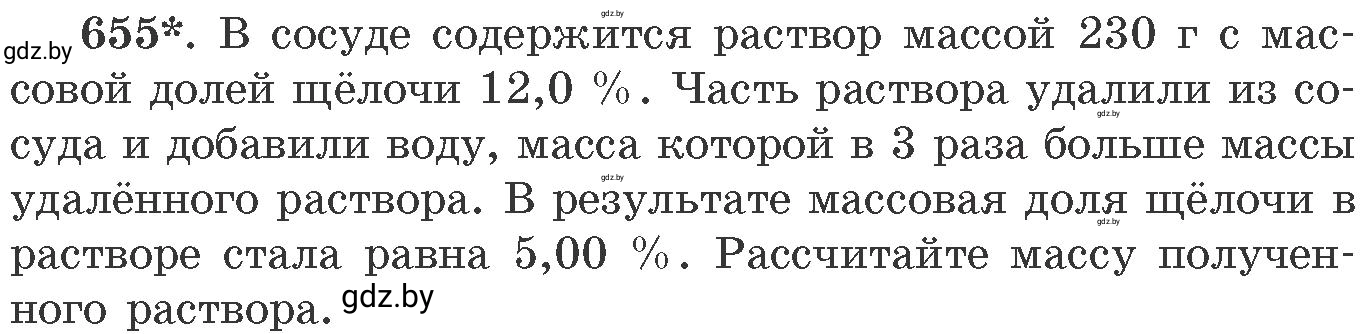 Условие номер 655 (страница 109) гдз по химии 11 класс Хвалюк, Резяпкин, сборник задач