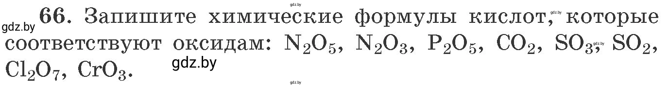 Условие номер 66 (страница 17) гдз по химии 11 класс Хвалюк, Резяпкин, сборник задач