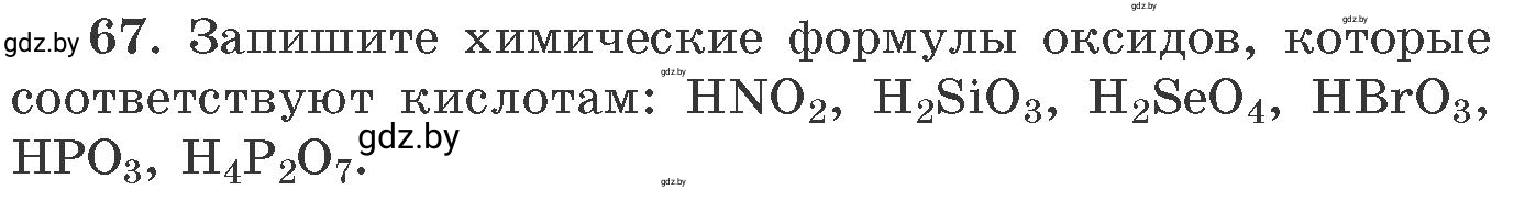 Условие номер 67 (страница 17) гдз по химии 11 класс Хвалюк, Резяпкин, сборник задач