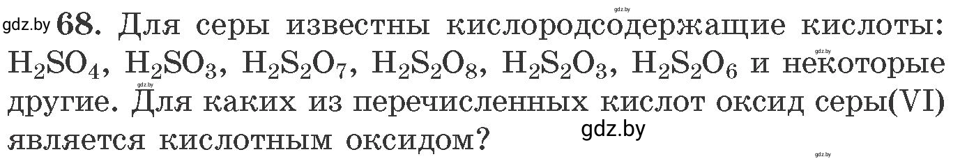 Условие номер 68 (страница 17) гдз по химии 11 класс Хвалюк, Резяпкин, сборник задач