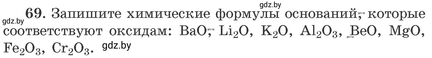 Условие номер 69 (страница 17) гдз по химии 11 класс Хвалюк, Резяпкин, сборник задач