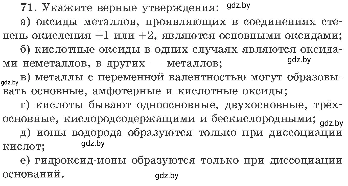 Условие номер 71 (страница 17) гдз по химии 11 класс Хвалюк, Резяпкин, сборник задач