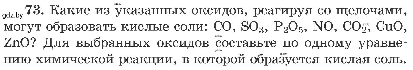 Условие номер 73 (страница 18) гдз по химии 11 класс Хвалюк, Резяпкин, сборник задач