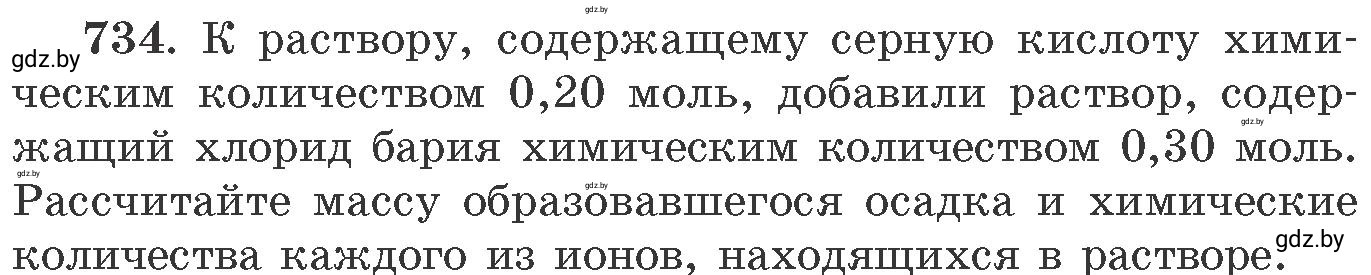 Условие номер 734 (страница 122) гдз по химии 11 класс Хвалюк, Резяпкин, сборник задач