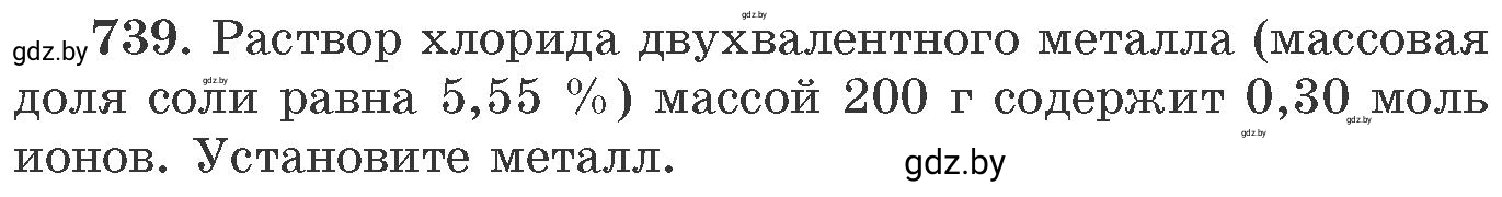 Условие номер 739 (страница 122) гдз по химии 11 класс Хвалюк, Резяпкин, сборник задач