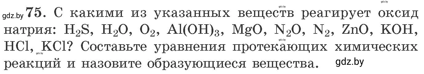 Условие номер 75 (страница 18) гдз по химии 11 класс Хвалюк, Резяпкин, сборник задач