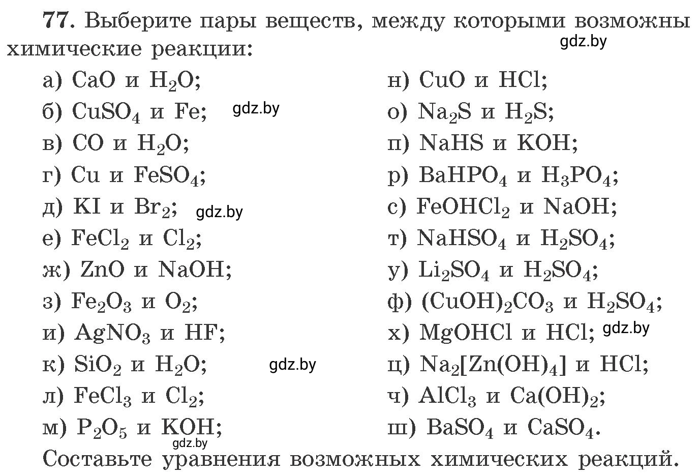 Условие номер 77 (страница 18) гдз по химии 11 класс Хвалюк, Резяпкин, сборник задач