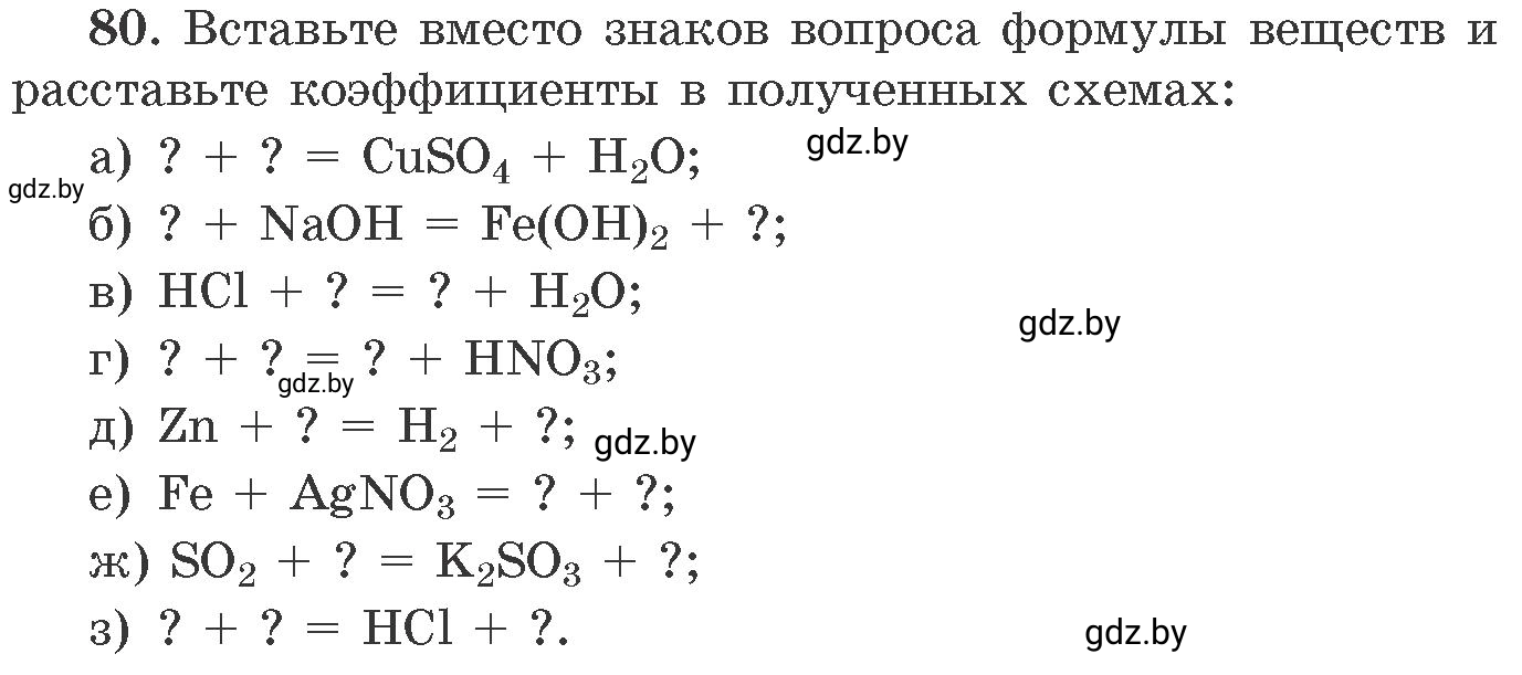 Условие номер 80 (страница 19) гдз по химии 11 класс Хвалюк, Резяпкин, сборник задач