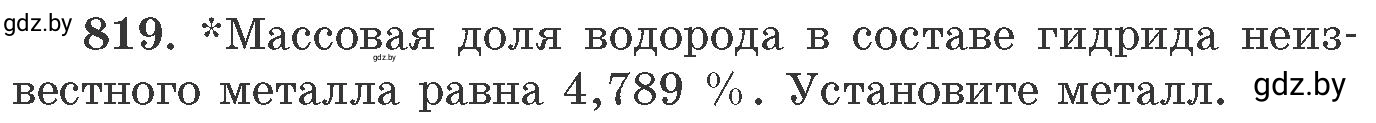 Условие номер 819 (страница 134) гдз по химии 11 класс Хвалюк, Резяпкин, сборник задач