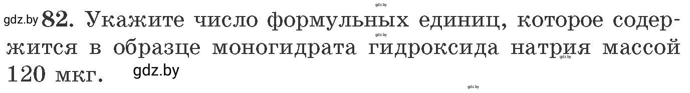 Условие номер 82 (страница 20) гдз по химии 11 класс Хвалюк, Резяпкин, сборник задач