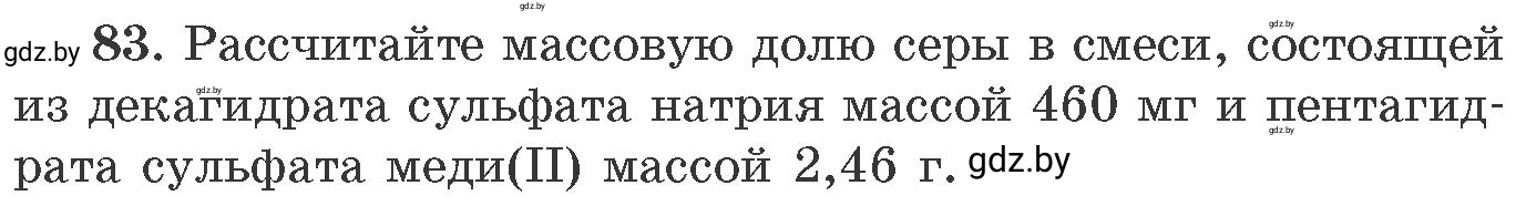 Условие номер 83 (страница 20) гдз по химии 11 класс Хвалюк, Резяпкин, сборник задач