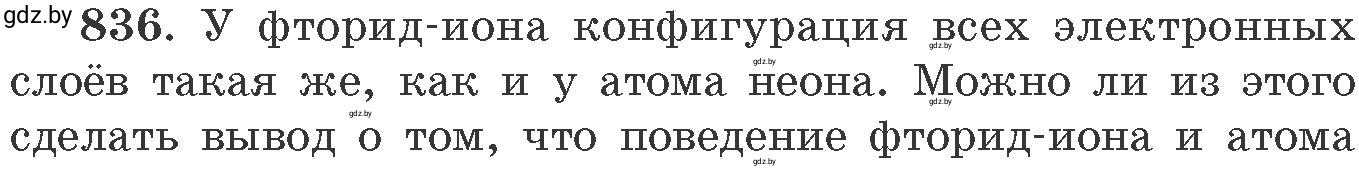 Условие номер 836 (страница 137) гдз по химии 11 класс Хвалюк, Резяпкин, сборник задач