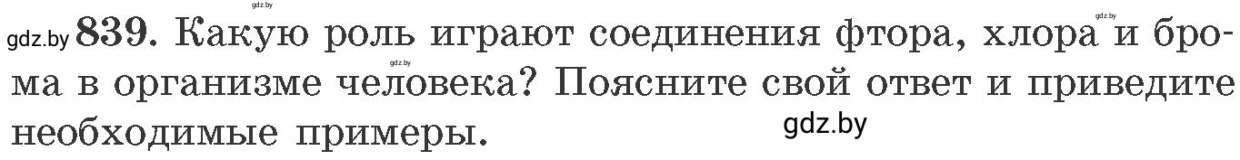 Условие номер 839 (страница 138) гдз по химии 11 класс Хвалюк, Резяпкин, сборник задач