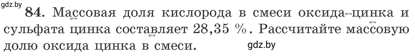 Условие номер 84 (страница 20) гдз по химии 11 класс Хвалюк, Резяпкин, сборник задач