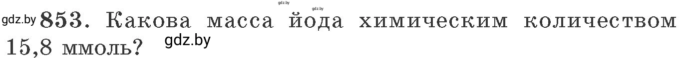 Условие номер 853 (страница 139) гдз по химии 11 класс Хвалюк, Резяпкин, сборник задач