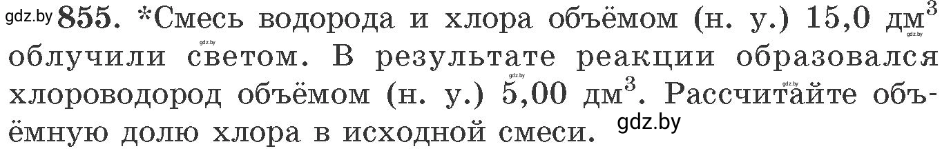 Условие номер 855 (страница 140) гдз по химии 11 класс Хвалюк, Резяпкин, сборник задач