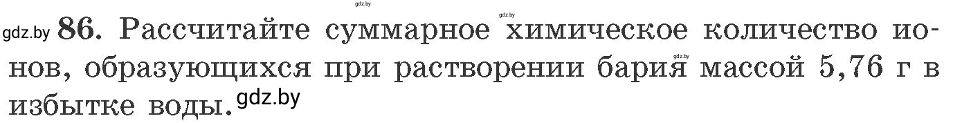 Условие номер 86 (страница 20) гдз по химии 11 класс Хвалюк, Резяпкин, сборник задач