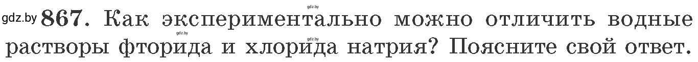 Условие номер 867 (страница 141) гдз по химии 11 класс Хвалюк, Резяпкин, сборник задач