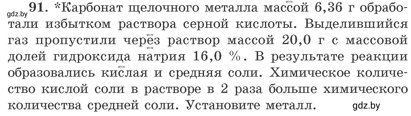 Условие номер 91 (страница 21) гдз по химии 11 класс Хвалюк, Резяпкин, сборник задач