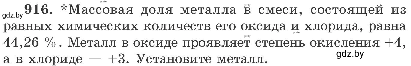 Условие номер 916 (страница 147) гдз по химии 11 класс Хвалюк, Резяпкин, сборник задач