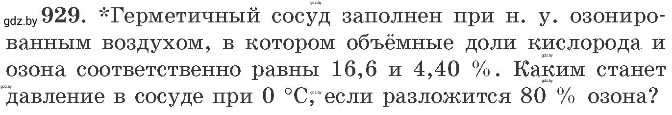 Условие номер 929 (страница 150) гдз по химии 11 класс Хвалюк, Резяпкин, сборник задач