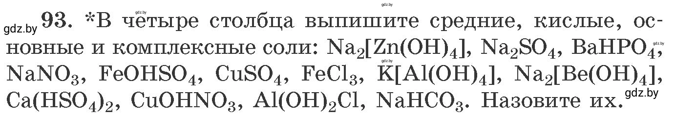 Условие номер 93 (страница 22) гдз по химии 11 класс Хвалюк, Резяпкин, сборник задач