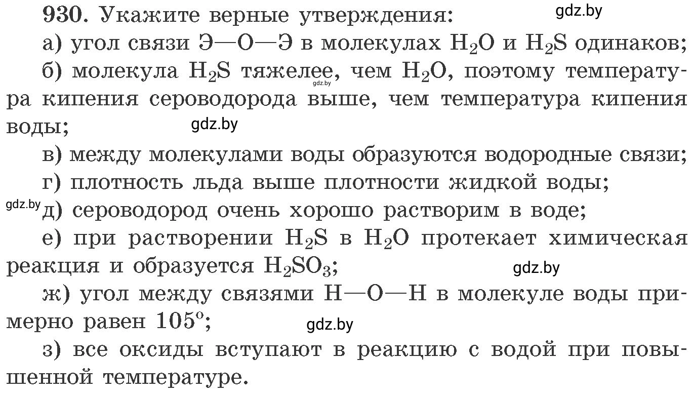 Условие номер 930 (страница 150) гдз по химии 11 класс Хвалюк, Резяпкин, сборник задач