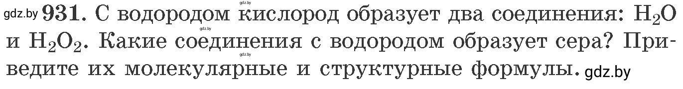 Условие номер 931 (страница 150) гдз по химии 11 класс Хвалюк, Резяпкин, сборник задач