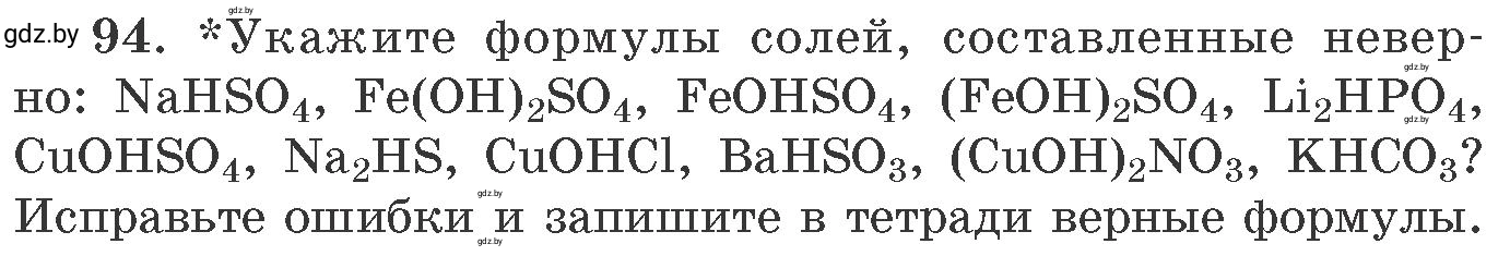 Условие номер 94 (страница 22) гдз по химии 11 класс Хвалюк, Резяпкин, сборник задач