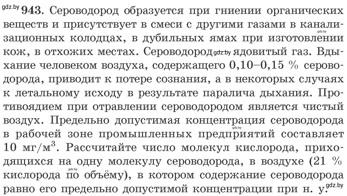 Условие номер 943 (страница 152) гдз по химии 11 класс Хвалюк, Резяпкин, сборник задач