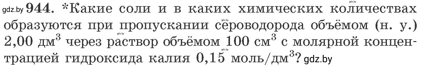 Условие номер 944 (страница 152) гдз по химии 11 класс Хвалюк, Резяпкин, сборник задач