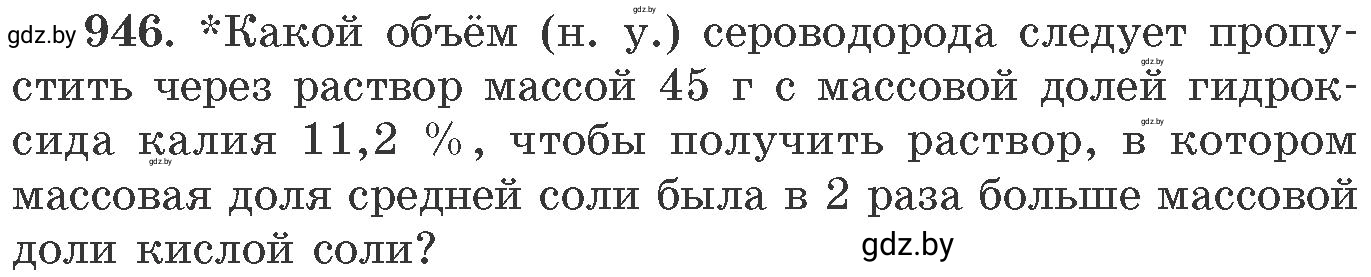 Условие номер 946 (страница 152) гдз по химии 11 класс Хвалюк, Резяпкин, сборник задач