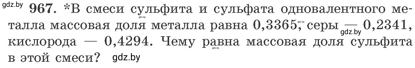 Условие номер 967 (страница 155) гдз по химии 11 класс Хвалюк, Резяпкин, сборник задач