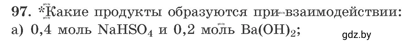 Условие номер 97 (страница 22) гдз по химии 11 класс Хвалюк, Резяпкин, сборник задач