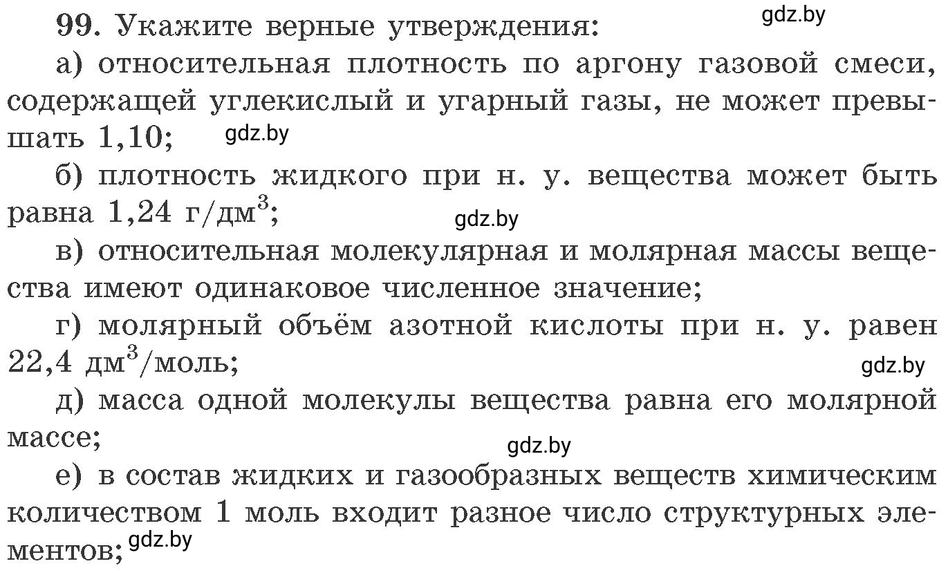 Условие номер 99 (страница 23) гдз по химии 11 класс Хвалюк, Резяпкин, сборник задач