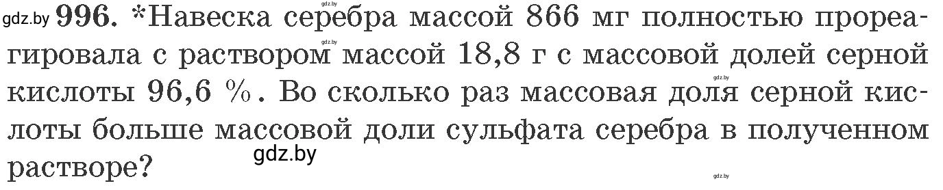 Условие номер 996 (страница 159) гдз по химии 11 класс Хвалюк, Резяпкин, сборник задач