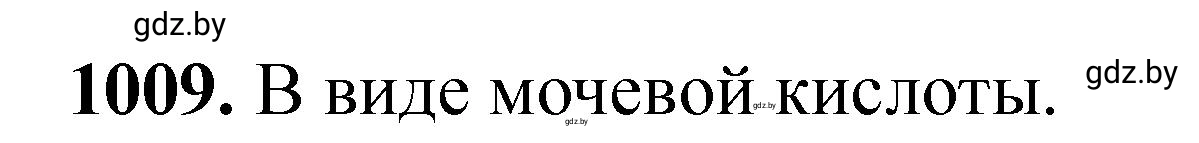 Решение номер 1009 (страница 161) гдз по химии 11 класс Хвалюк, Резяпкин, сборник задач