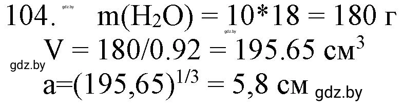 Решение номер 104 (страница 24) гдз по химии 11 класс Хвалюк, Резяпкин, сборник задач