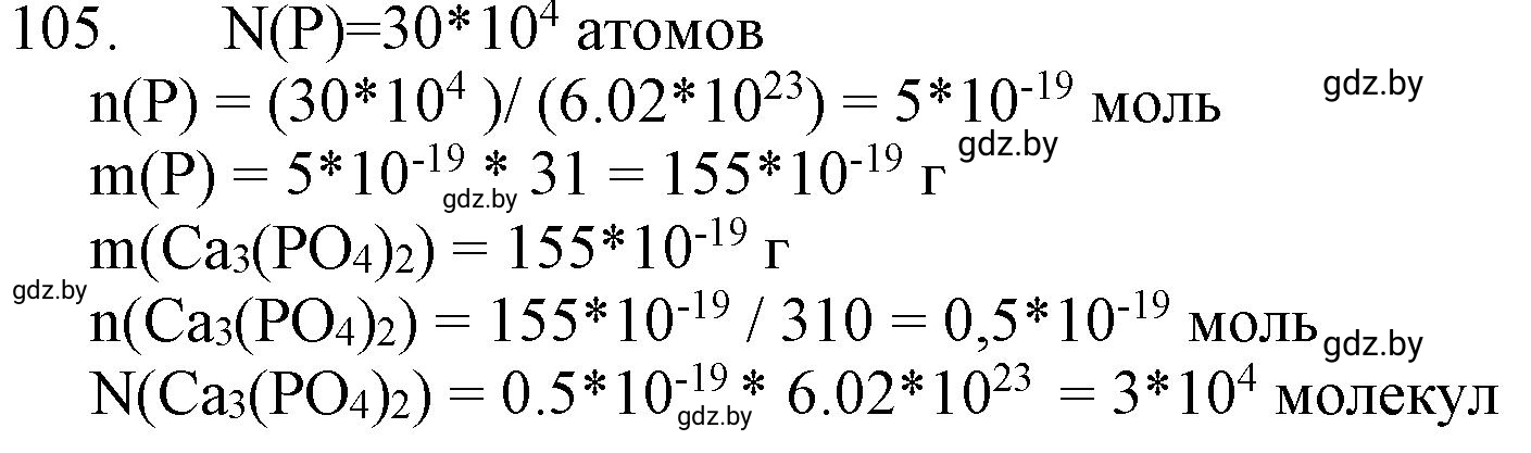 Решение номер 105 (страница 24) гдз по химии 11 класс Хвалюк, Резяпкин, сборник задач