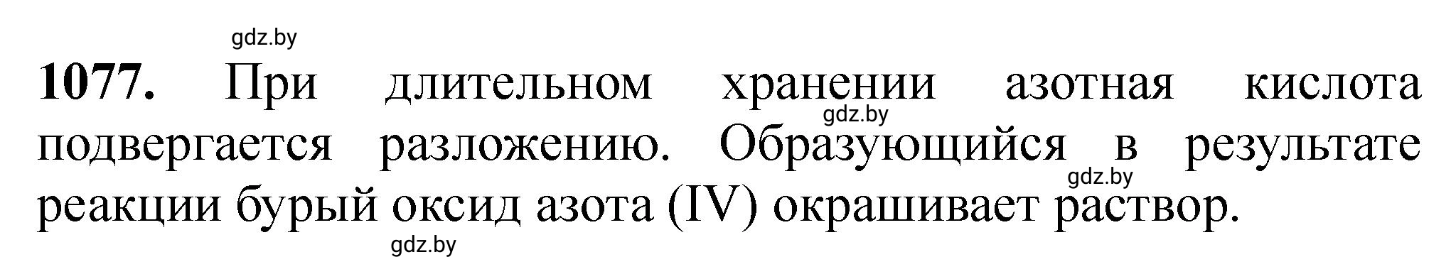 Решение номер 1077 (страница 172) гдз по химии 11 класс Хвалюк, Резяпкин, сборник задач