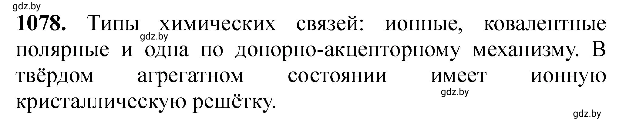Решение номер 1078 (страница 172) гдз по химии 11 класс Хвалюк, Резяпкин, сборник задач