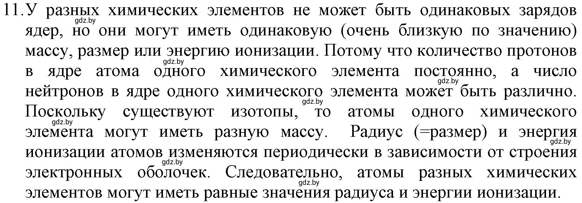 Решение номер 11 (страница 9) гдз по химии 11 класс Хвалюк, Резяпкин, сборник задач