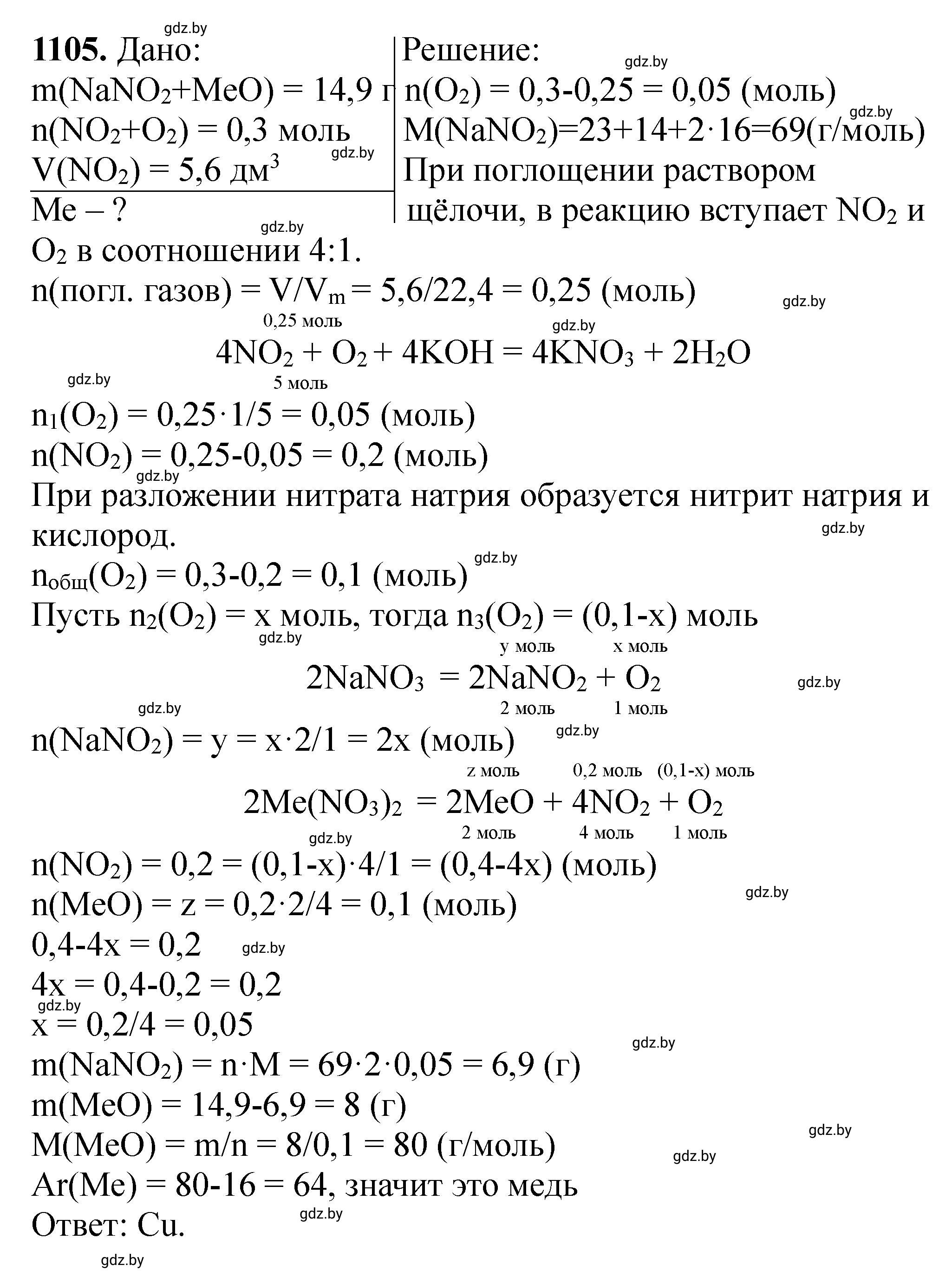 Решение номер 1105 (страница 175) гдз по химии 11 класс Хвалюк, Резяпкин, сборник задач