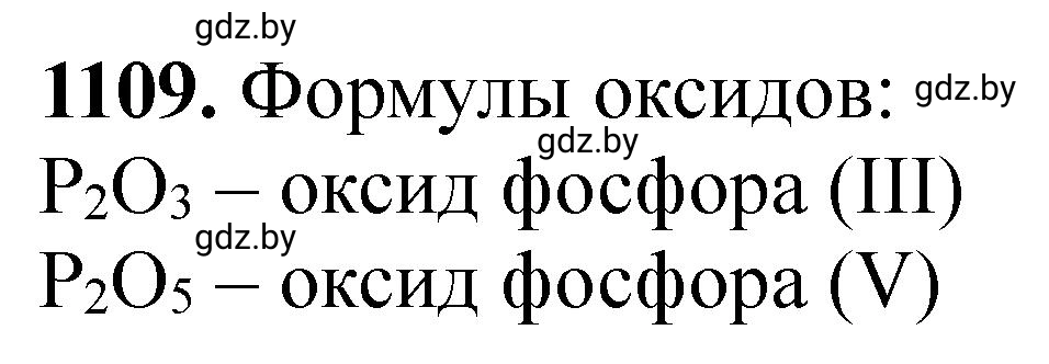 Решение номер 1109 (страница 176) гдз по химии 11 класс Хвалюк, Резяпкин, сборник задач