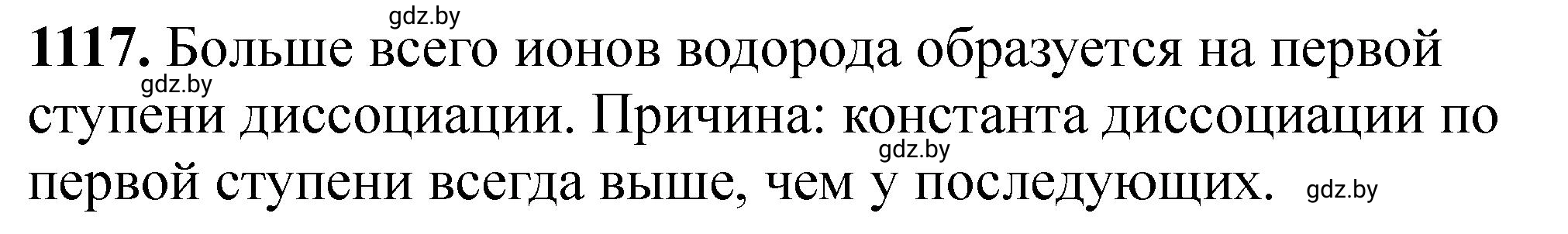 Решение номер 1117 (страница 176) гдз по химии 11 класс Хвалюк, Резяпкин, сборник задач