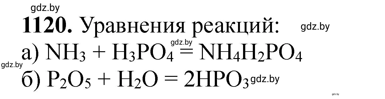 Решение номер 1120 (страница 177) гдз по химии 11 класс Хвалюк, Резяпкин, сборник задач