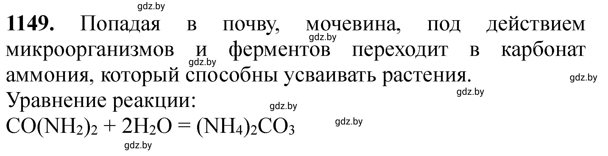 Решение номер 1149 (страница 180) гдз по химии 11 класс Хвалюк, Резяпкин, сборник задач