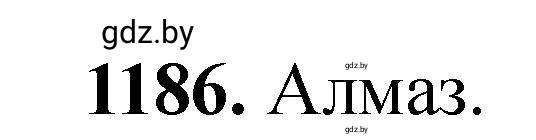 Решение номер 1186 (страница 185) гдз по химии 11 класс Хвалюк, Резяпкин, сборник задач